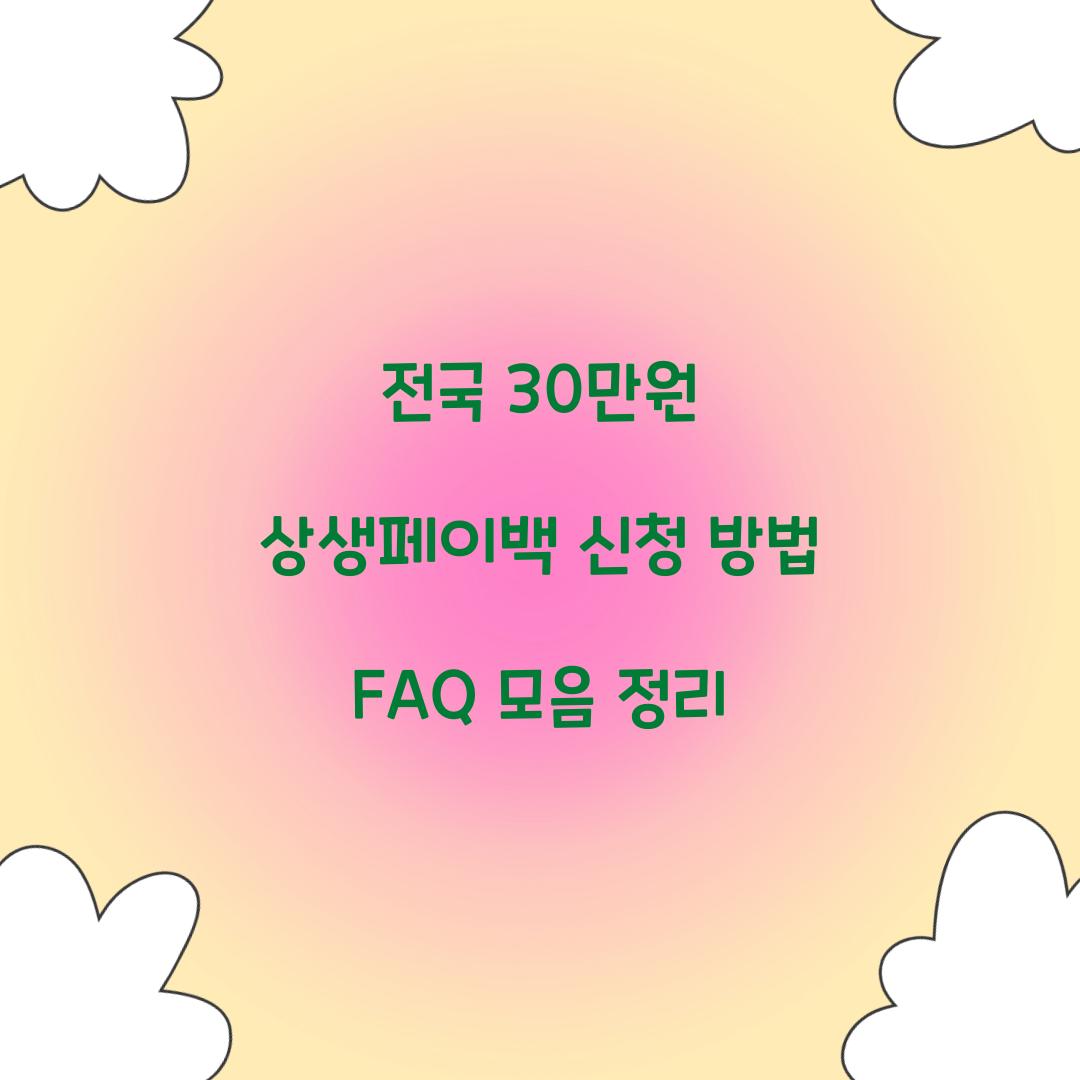 전국 30만원 상생페이백