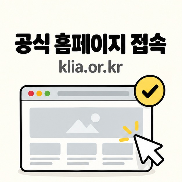 공식 홈페이지 주소 klia.or.kr로 접속하도록 안내하는 인터넷 화면 그림