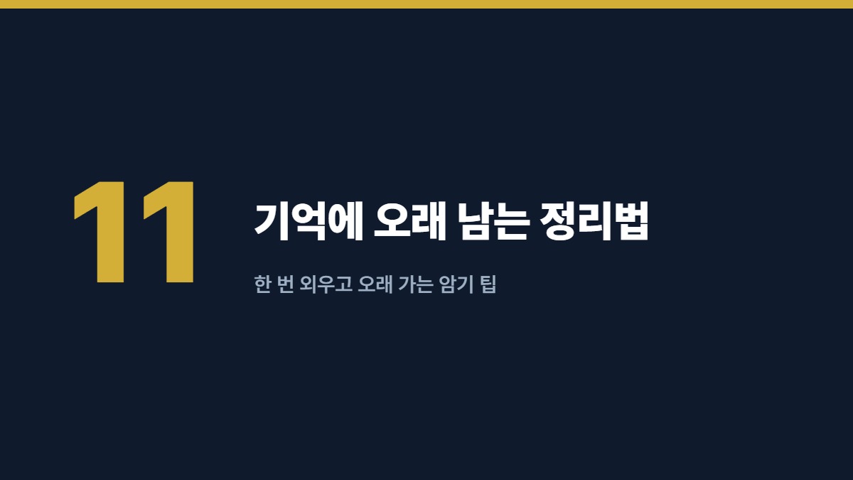 기억에 오래 남는 정리법 — 한 번 외우고 오래 가는 암기 팁