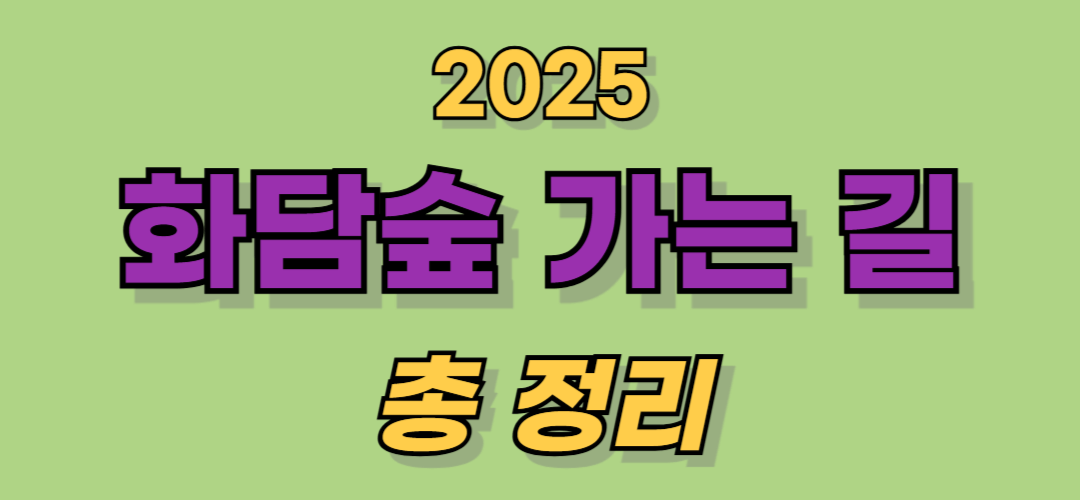 화담숲 가는 길