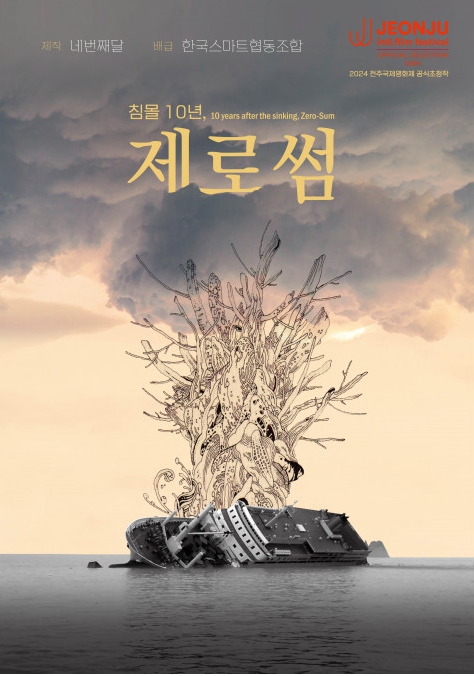 침몰 10년, 제로썸 포스터