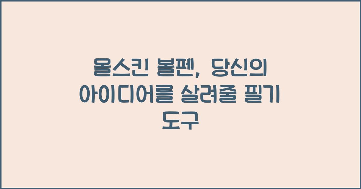 몰스킨 볼펜
