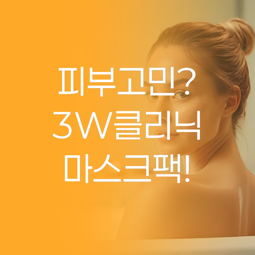 피부 고민 끝! 3W클리닉 마스크팩으