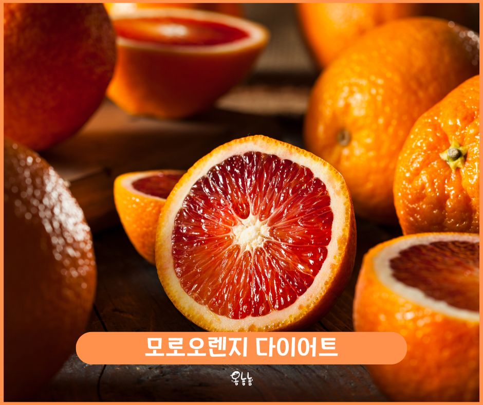 모로오렌지 다이어트