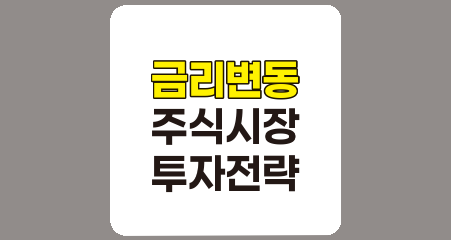 금리 변동과 주식 시장의 관계, 상세 분석