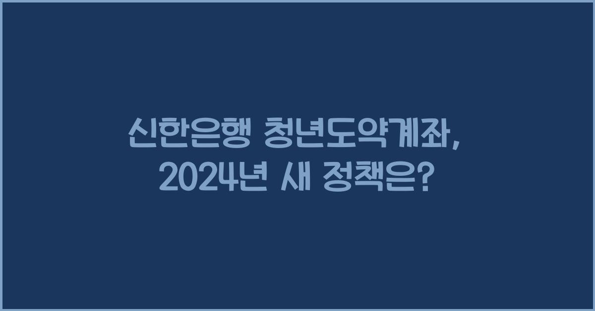 신한은행 청년도약계좌