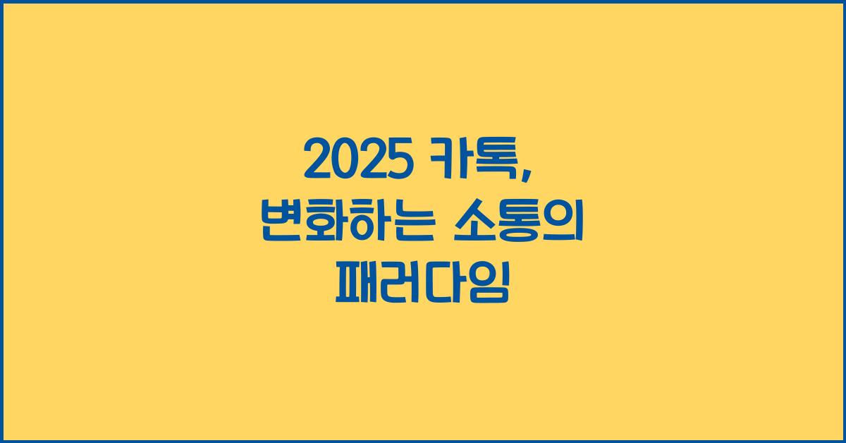 2025 카톡