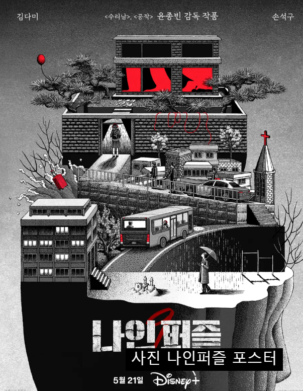 나인퍼즐 김다미 범인 손석구 몇부작 디즈니플러스 추리 미제사건 원작