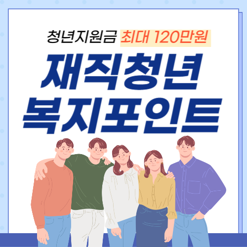 재직청년복지포인트-썸네일