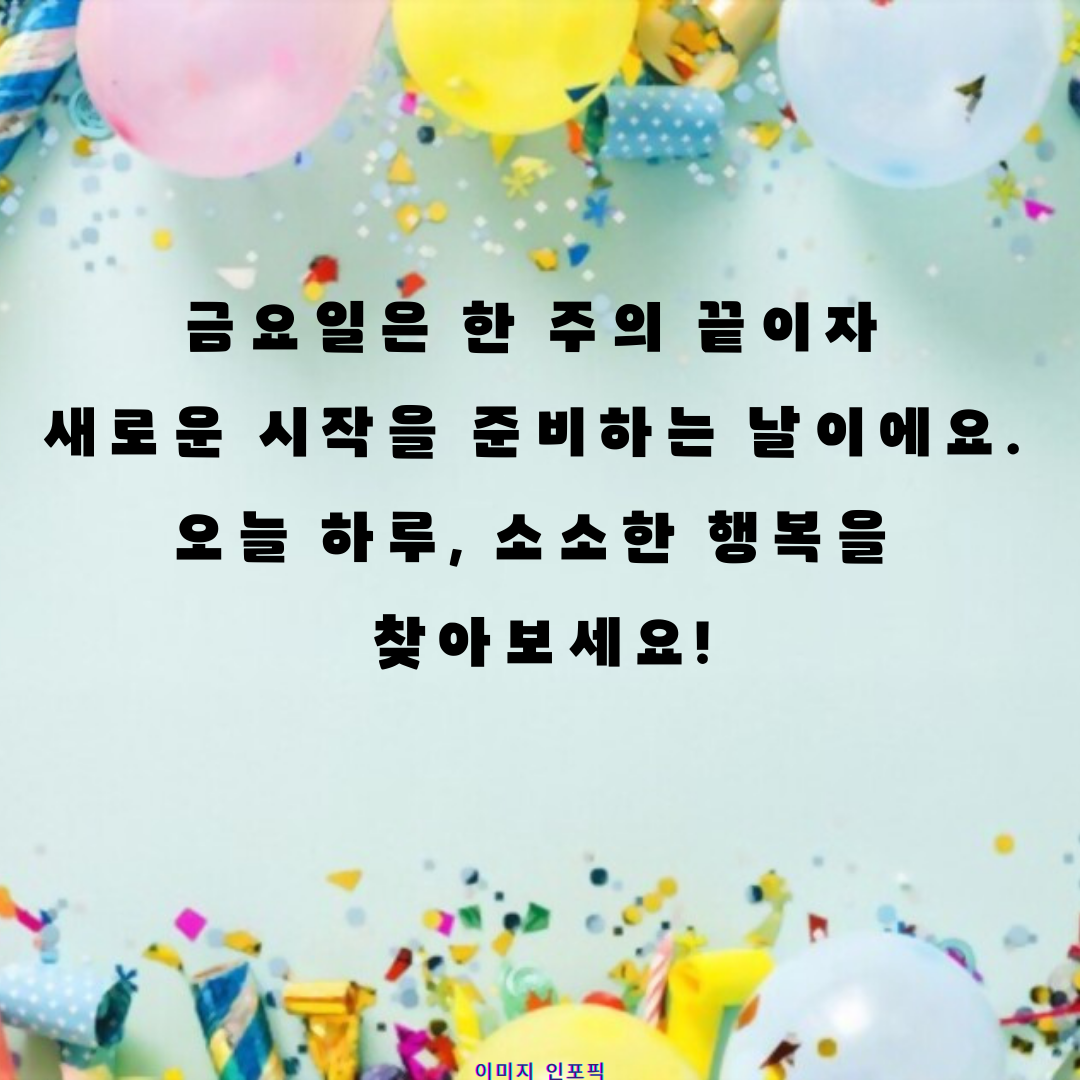 금요일 아침 인사말 이미지 문구 모음집