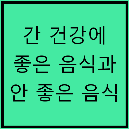 간 건강에 좋은 음식과 안 좋은 음식