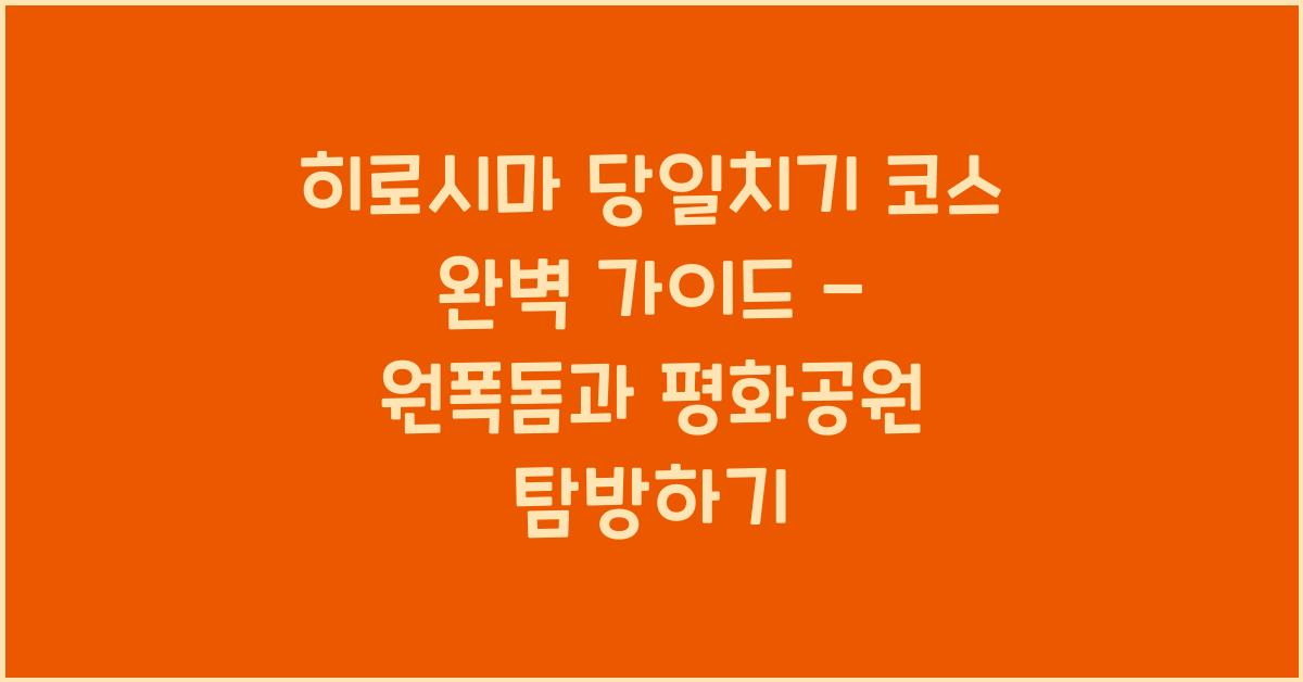 히로시마 당일치기 코스