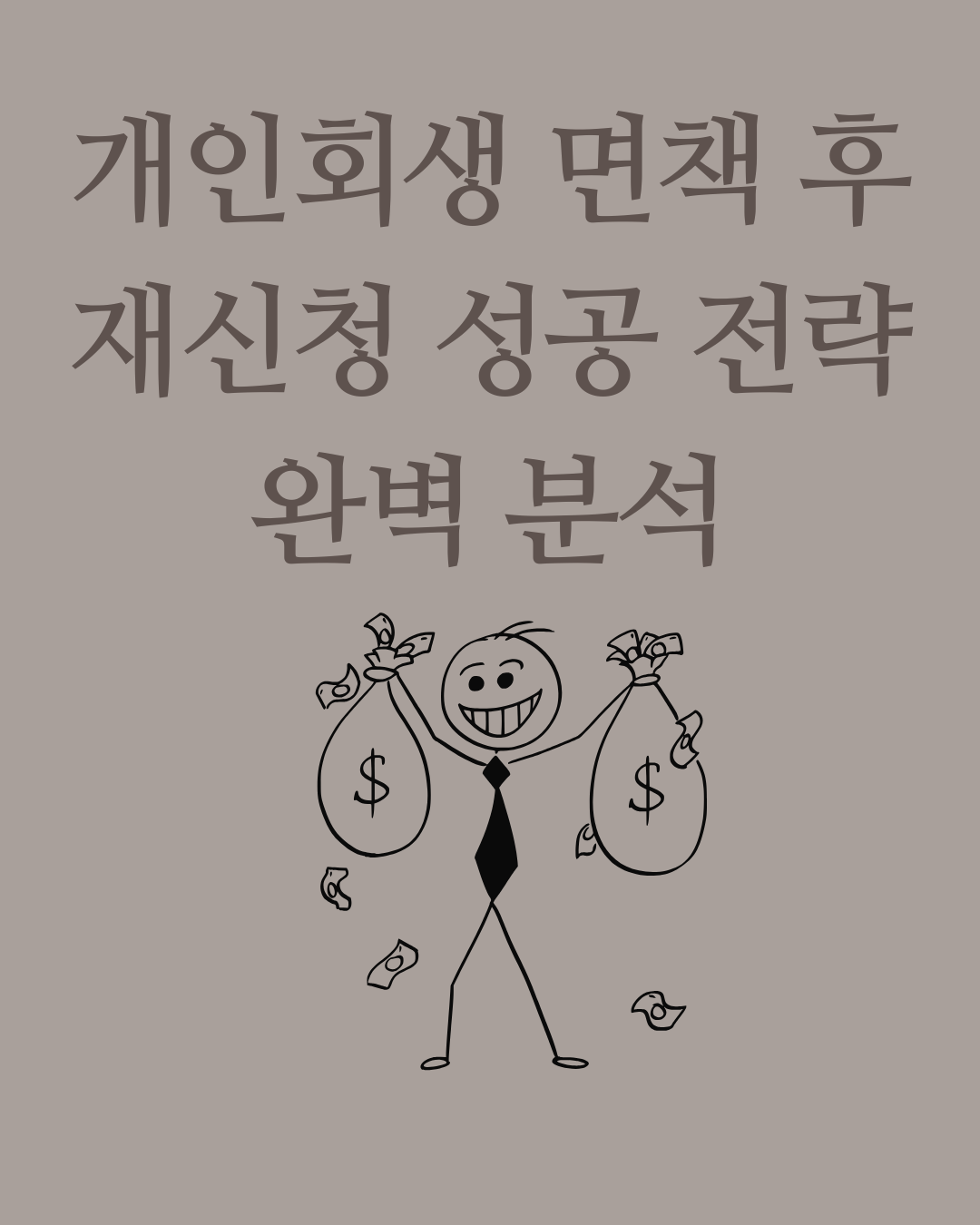 개인회생 면책 후 재신청 성공 전략 완벽 분석