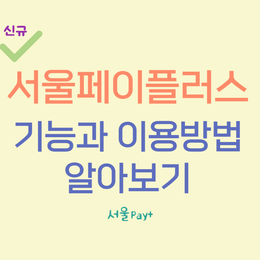 신규 서울페이플로스 기능과 이용방법