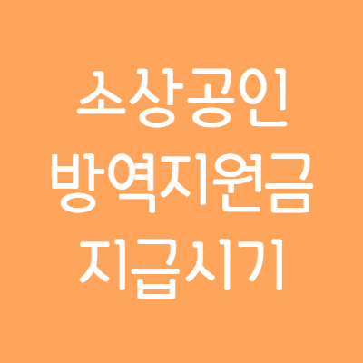 소상공인-방역지원금-지급시기