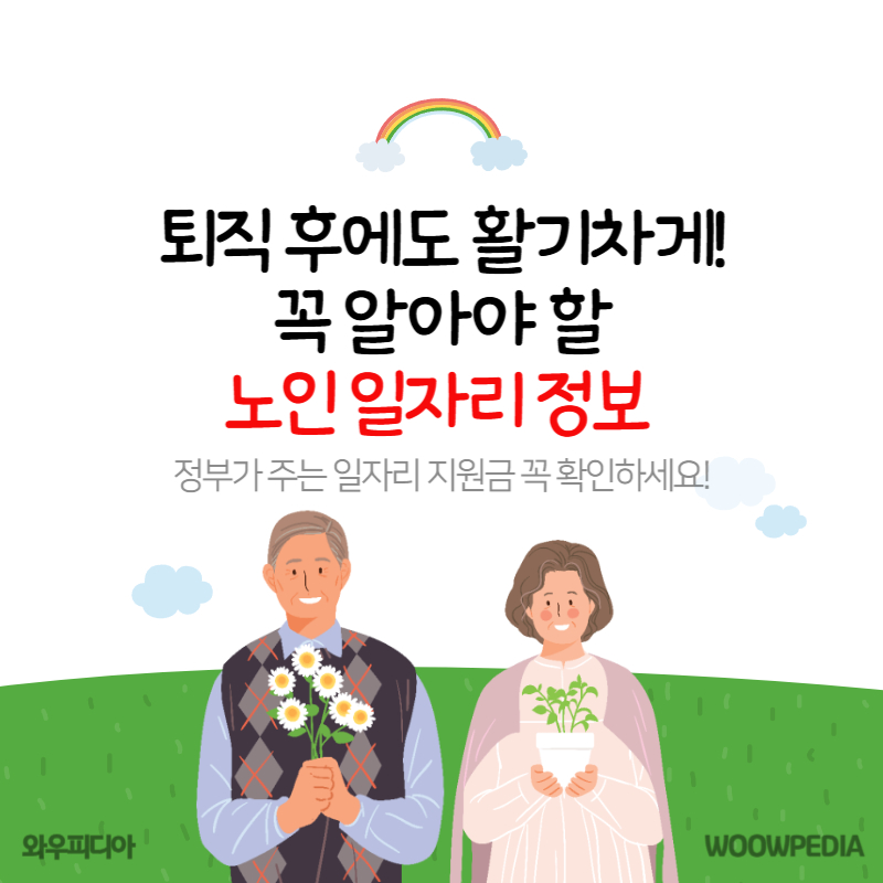 노인 일자리 정보