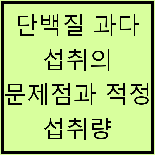 단백질 과다 섭취의 문제점과 적정 섭취량