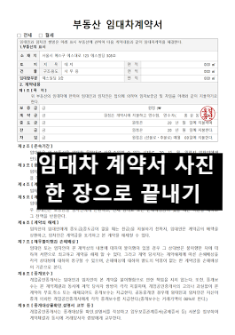 부동산 임대차계약서 서식 사진 전월세 신고 서류