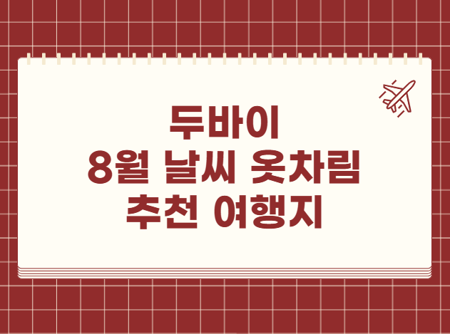 두바이 8월 날씨 옷차림 추천 여행지