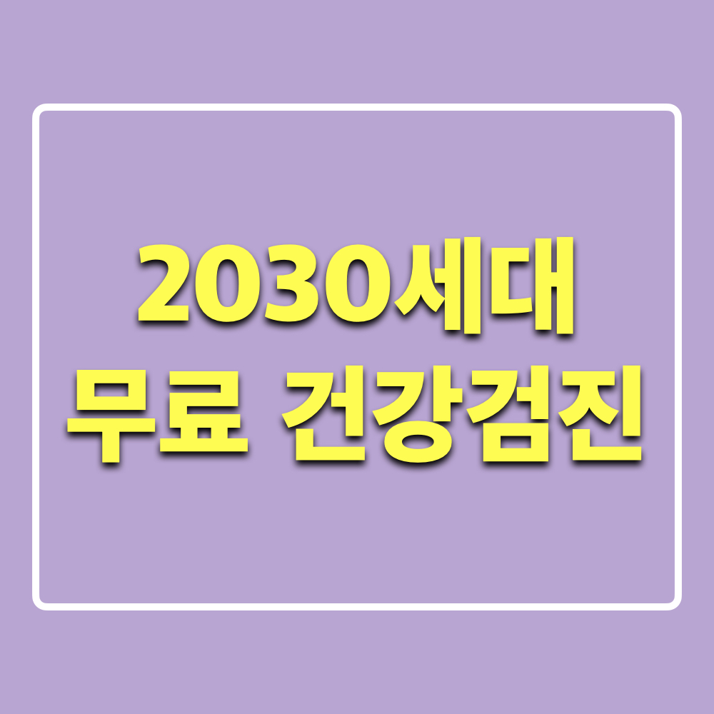 2030청년세대_무료건강검진