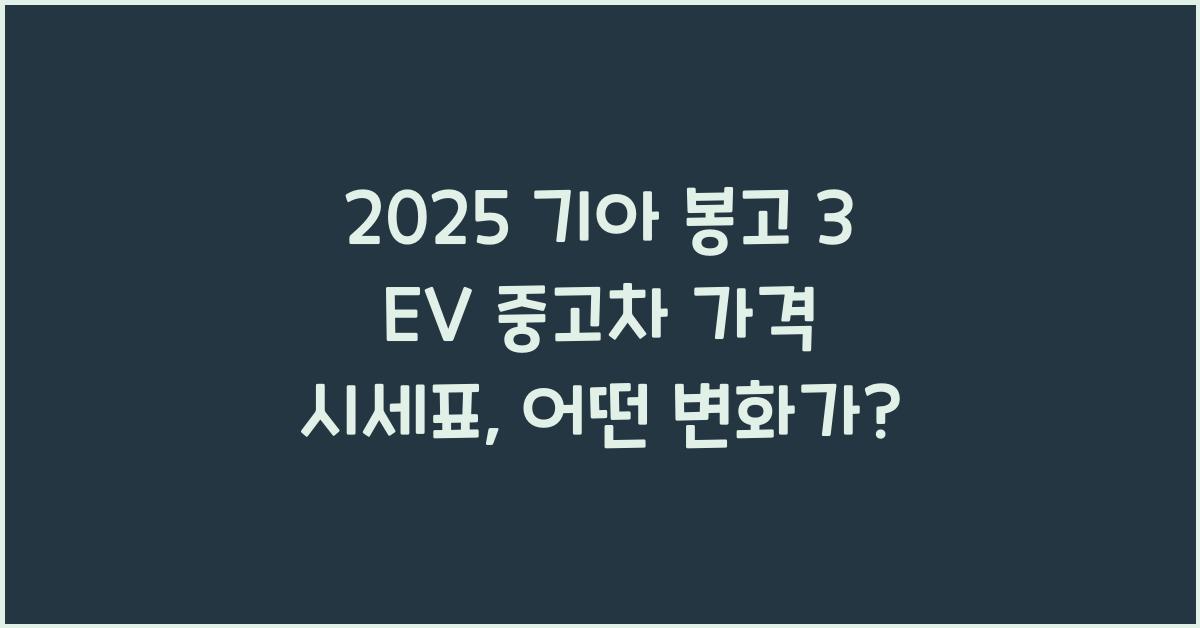 2025 기아 봉고 3 EV 중고차 가격 시세표