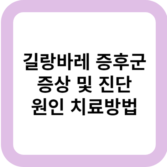 길랑바레 증후군