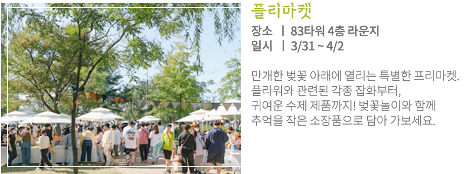 2023년 이월드 블라썸 피크닉 벚꽃 축제 정보 (2023년 벚꽃축제&#44; 지역축제&#44; 3월축제)&#44; 83타워&#44; 이월드 벚꽃축제 일정&#44; 추자정보&#44; 요금