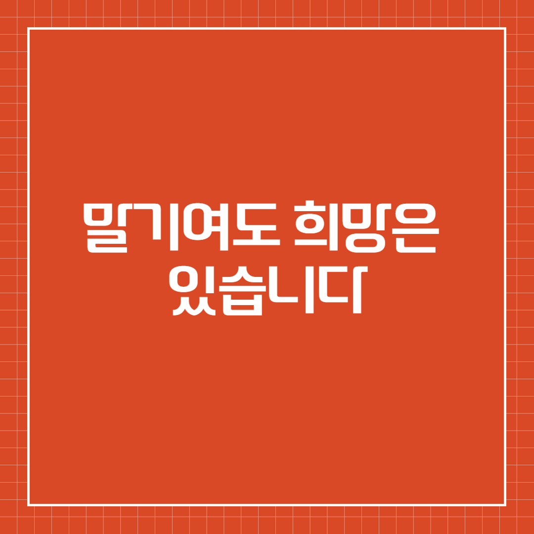 말기여도 희망은 있습니다
