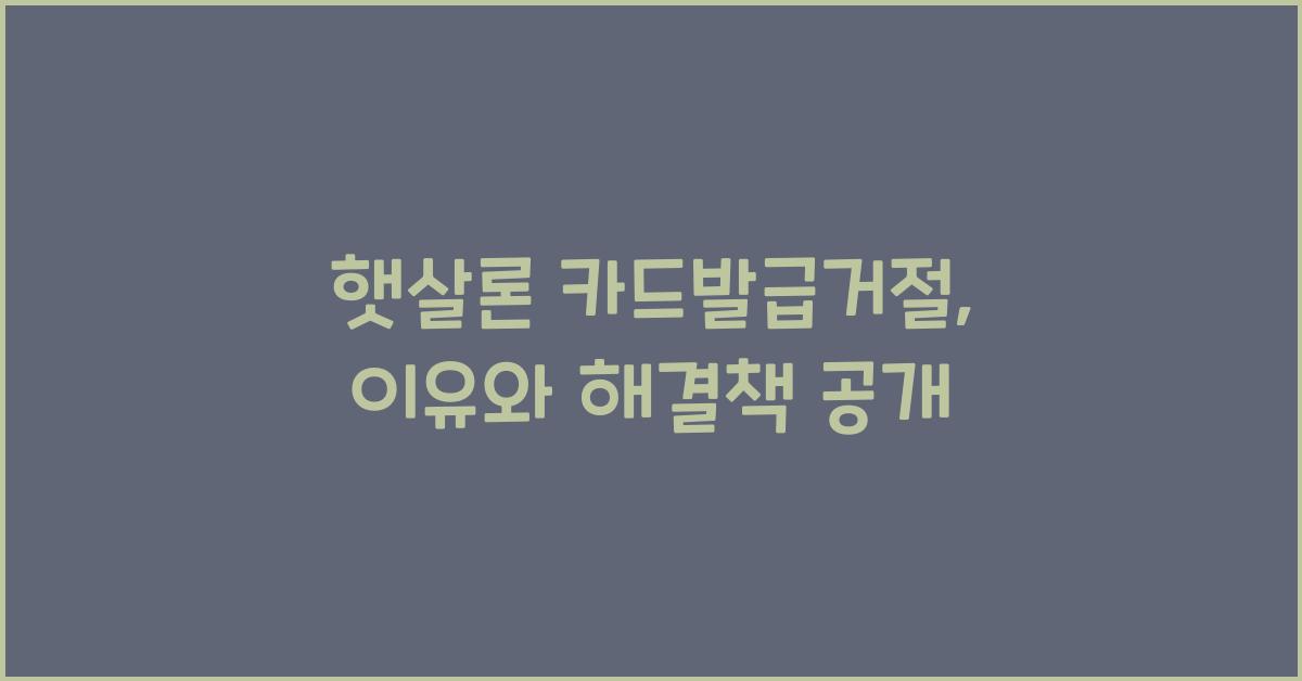 햇살론 카드발급거절