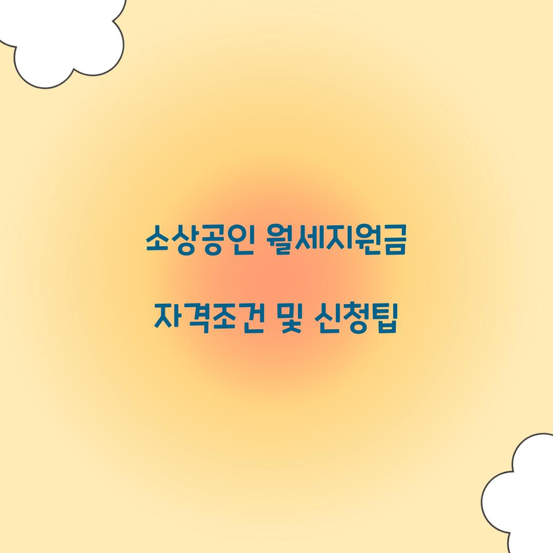소상공인 월세지원금 자격조건