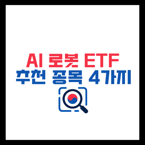 AI-로봇-ETF-추천-종목-4가지