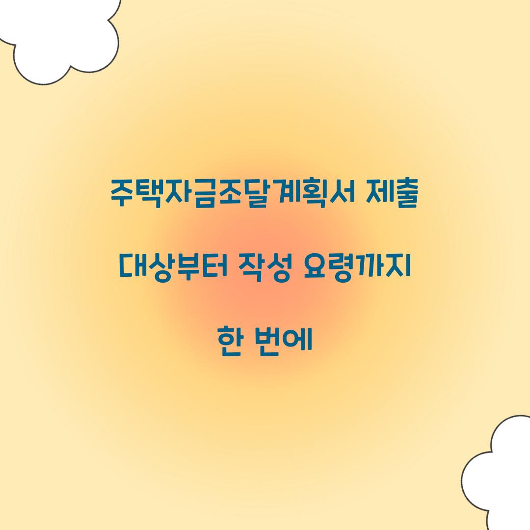 주택자금조달계획서 제출 대상부터 작성 요령까지 한 번에  