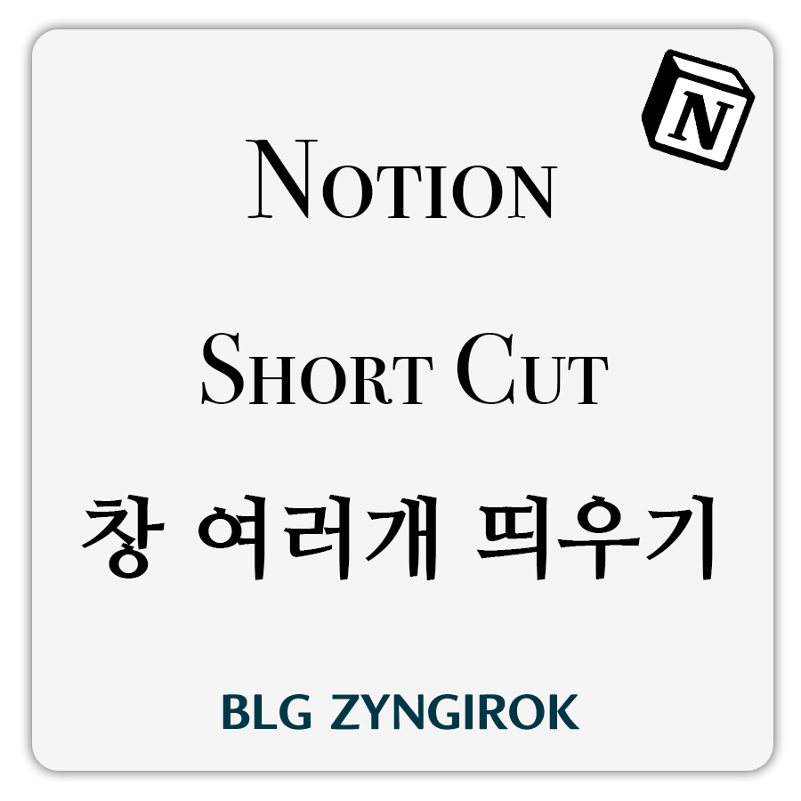 노션-창-여러개-띄우기-썸네일-이미지이다.