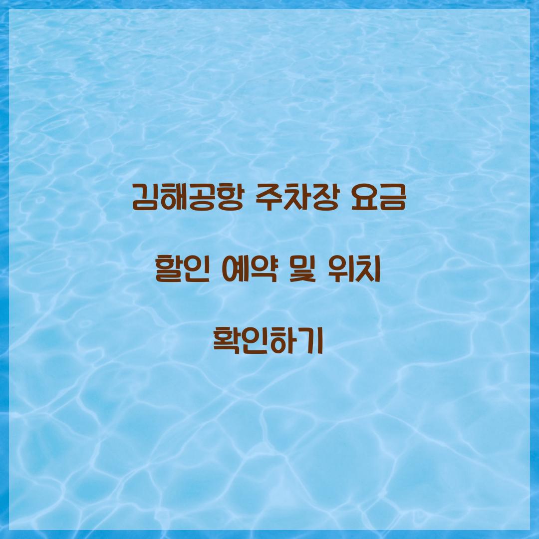 김해공항 주차장 요금 할인