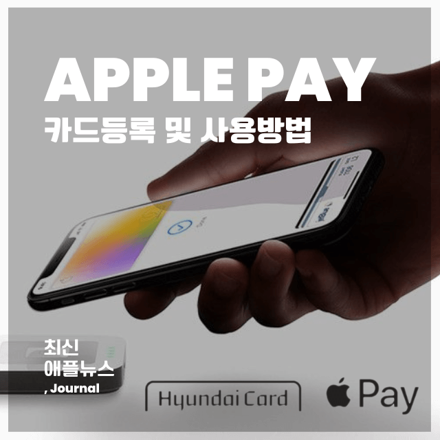 애플페이 현대카드 카드등록 사용방법 썸네일