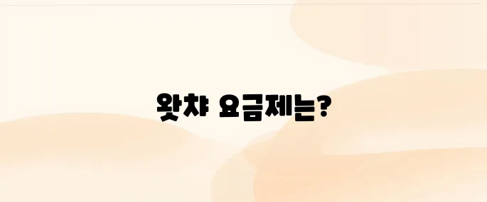 왓챠 요금제·무료 체험 알아보기 (2025 최신)