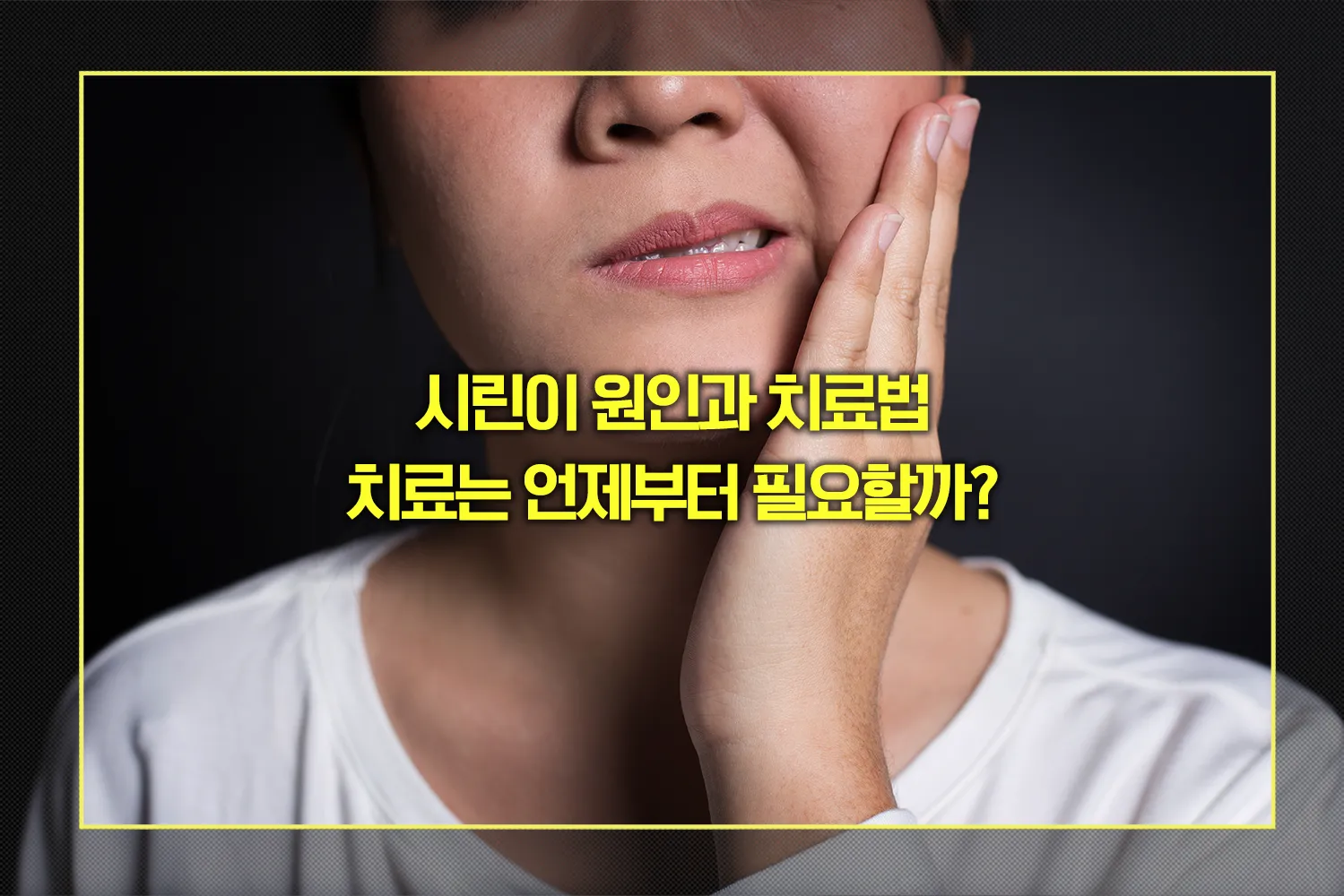 시린이 원인과 치료법