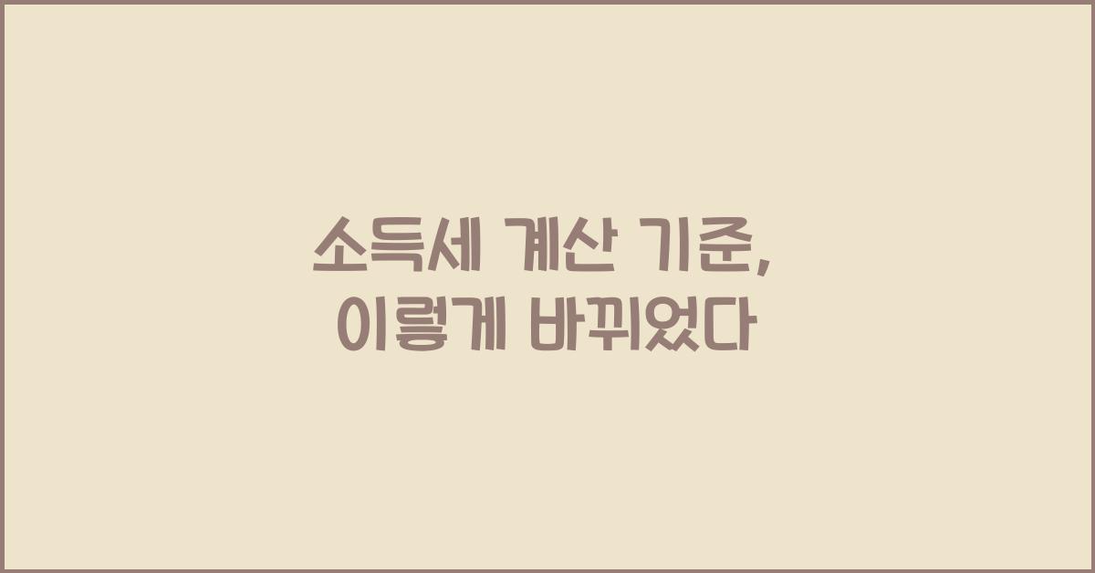소득세 계산 기준
