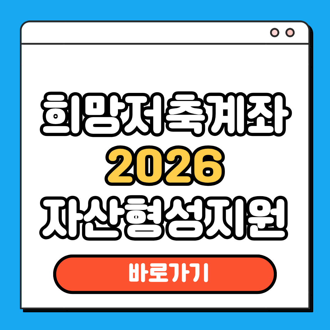 희망저축계좌 2026