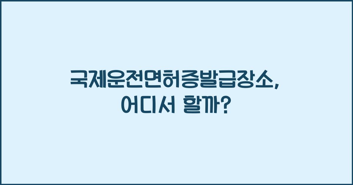국제운전면허증발급장소
