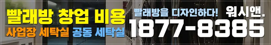 코인세탁기 코인건조기 설치 비용