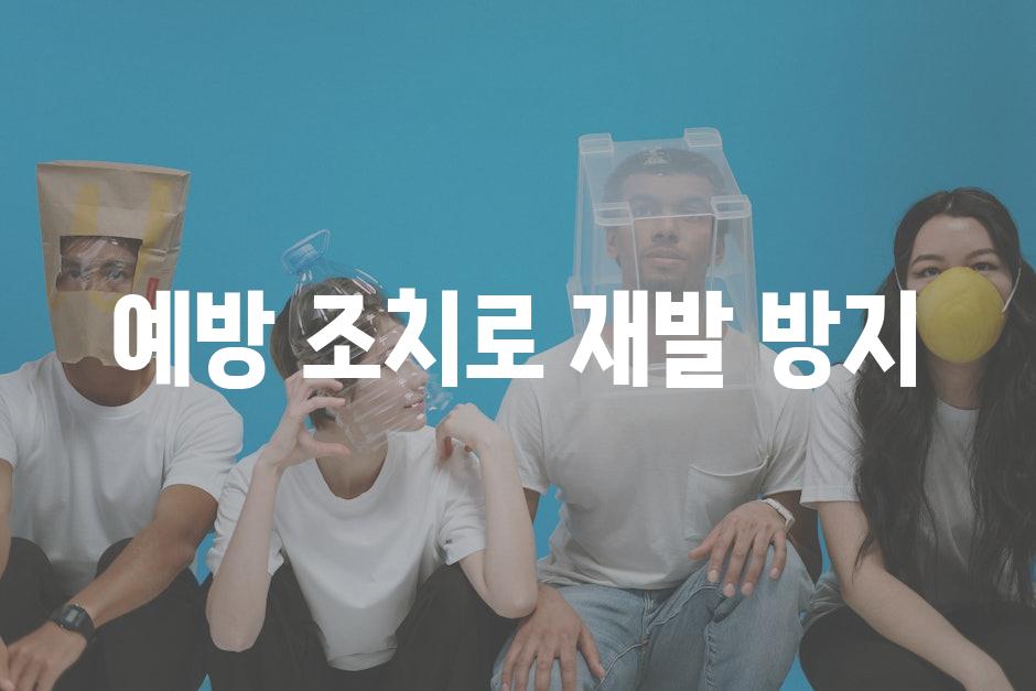 예방 조치로 재발 방지