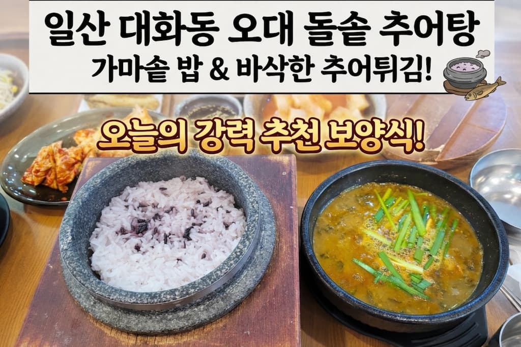 일산 대화동 맛집 오대돌솥추어탕 돌솥밥 추어탕 한상
