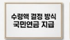 국민연금 지급 방식 안내