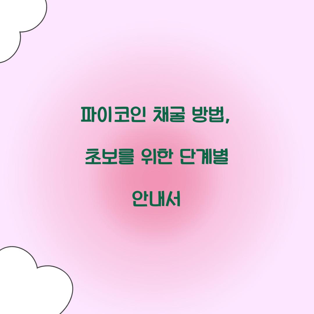 파이코인 채굴 방법
