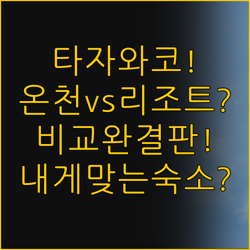 타자와코 온천 리조트 비교 완결판, ..