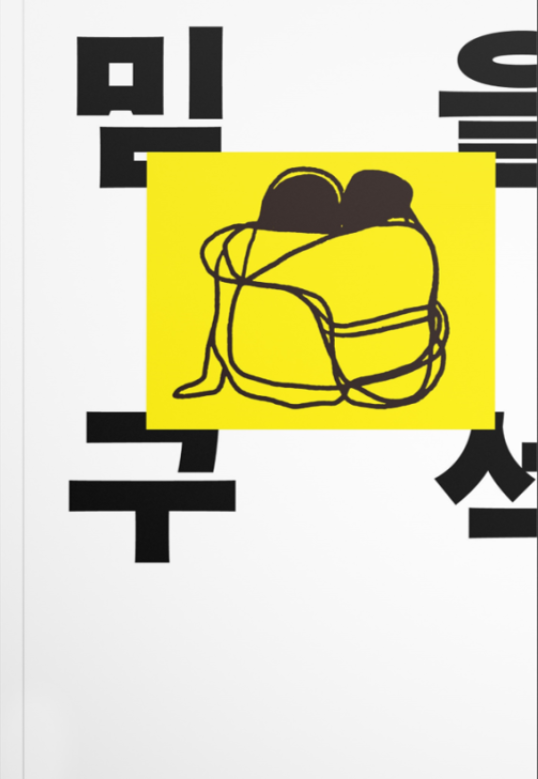 믿을 구석 서적