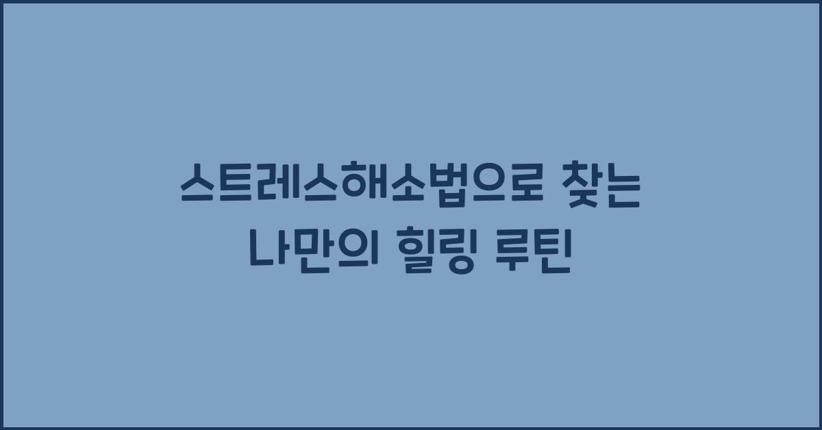 스트레스해소법