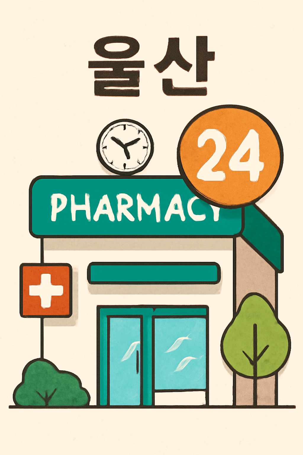 울산 24시 약국 총정리 심야·공공약국 위치와 전화번호 안내 관련 사진