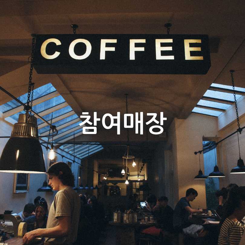 서울페이 개인 컵 포인트제 